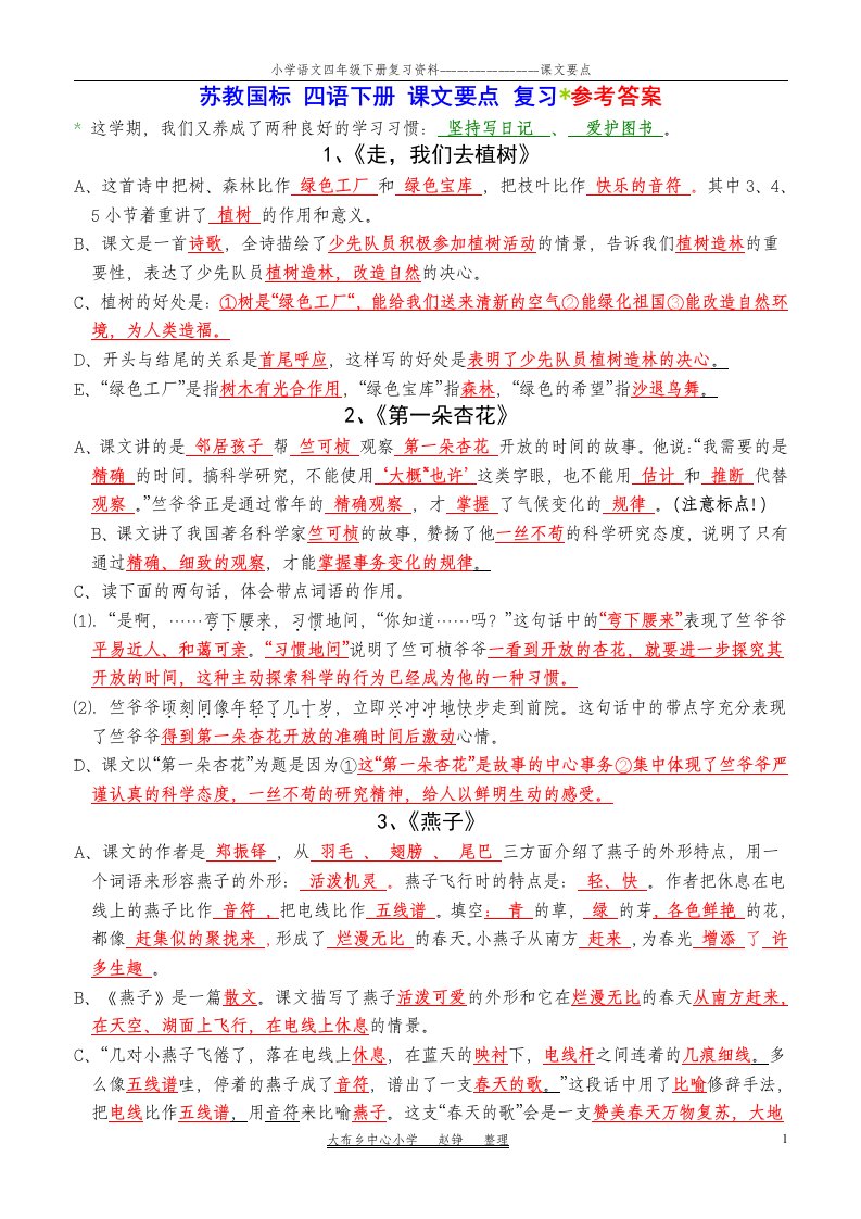 小学苏教版语文四年级下册复习资料_课文要点_复习参考答案11页