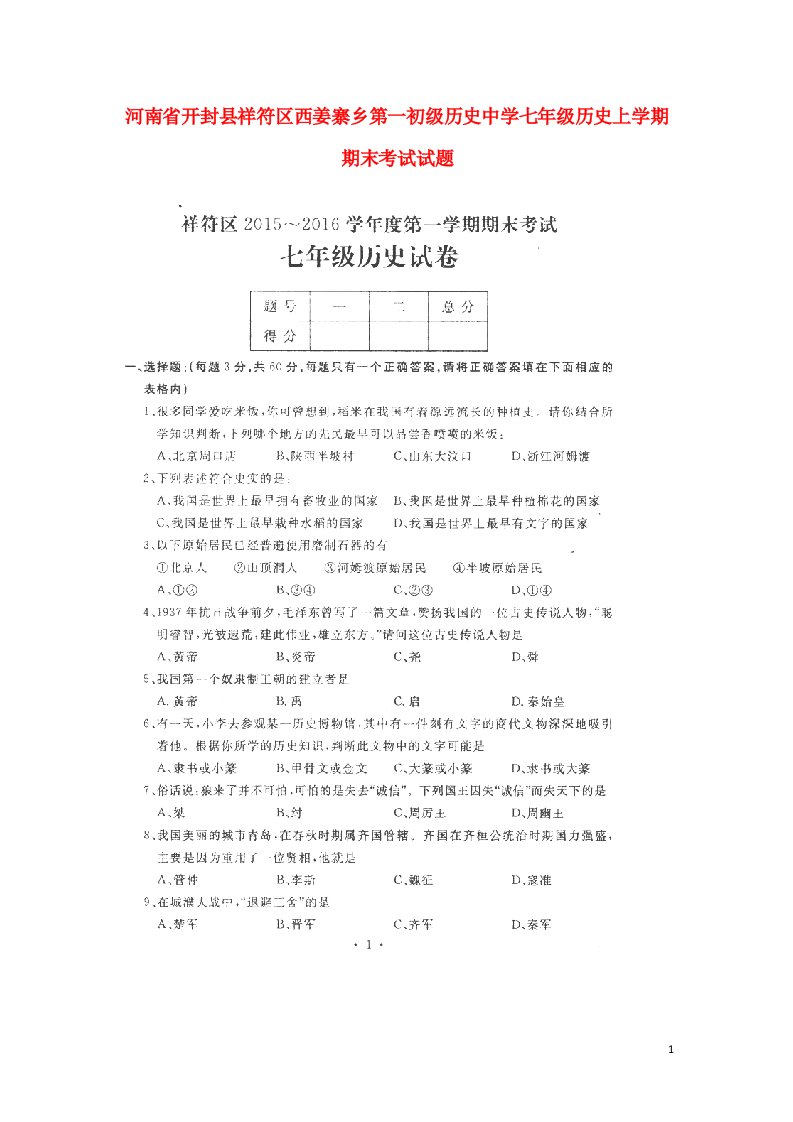 河南省开封县祥符区西姜寨乡第一初级中学七级历史上学期期末考试试题（扫描版）