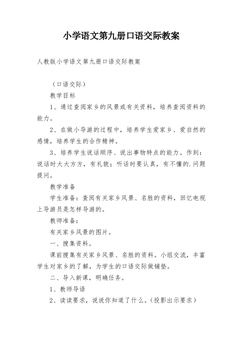 小学语文第九册口语交际教案