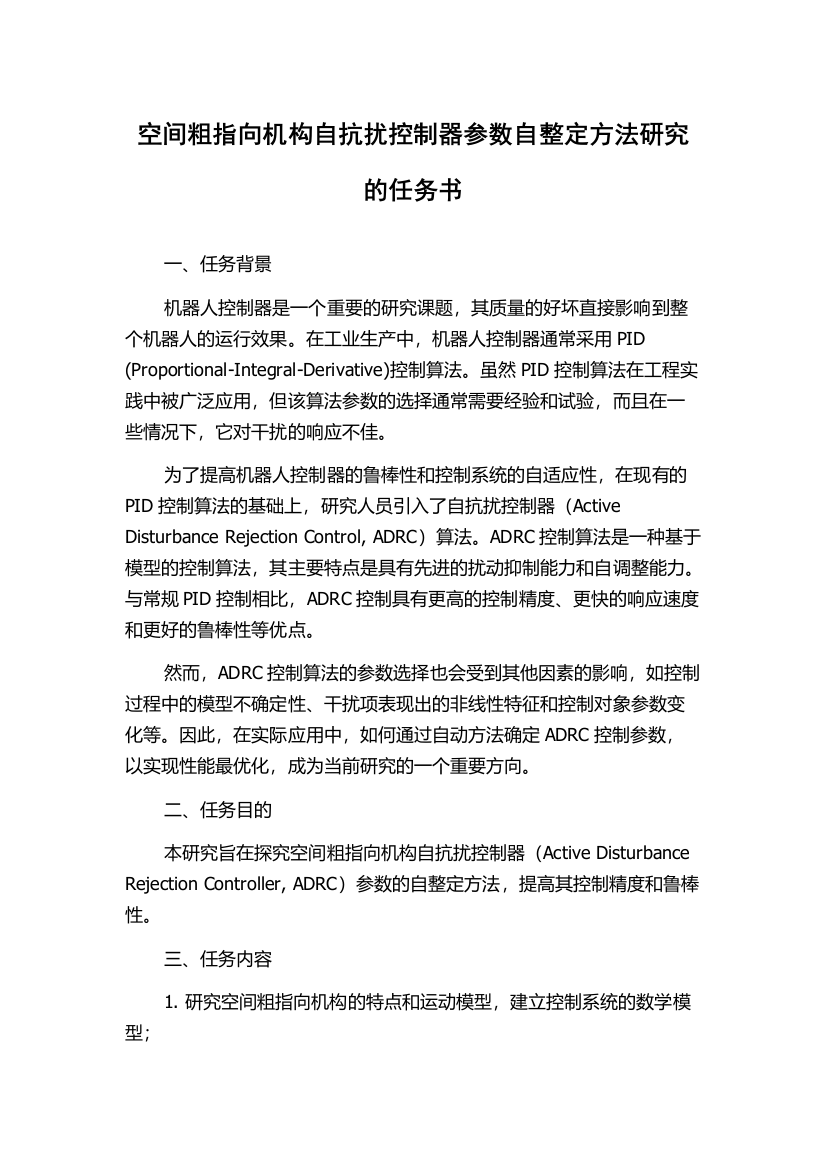 空间粗指向机构自抗扰控制器参数自整定方法研究的任务书