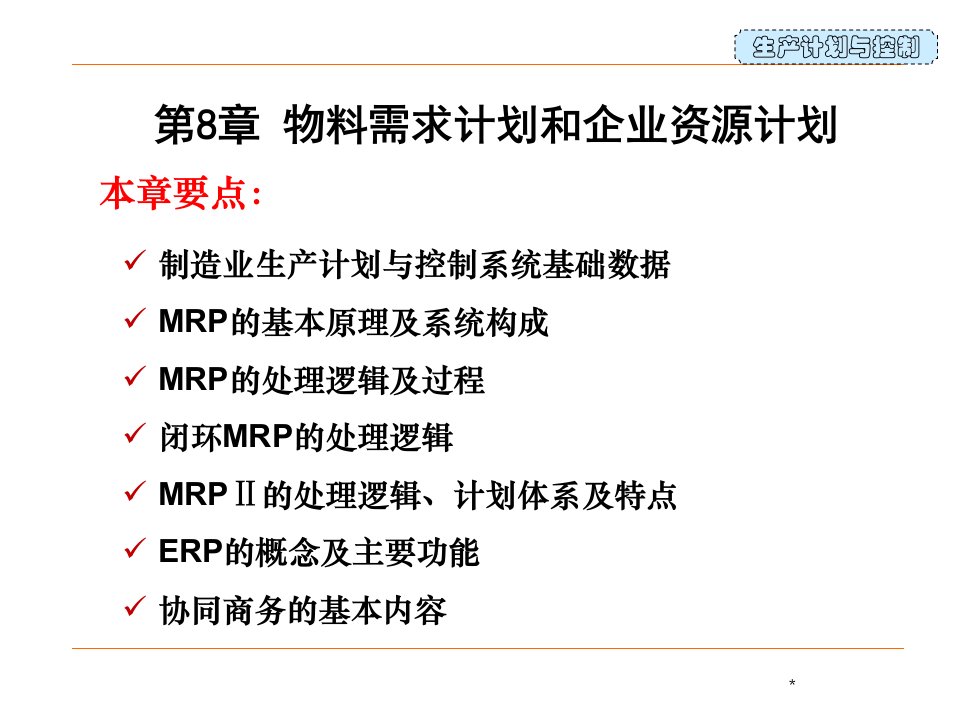 生产计划与控制第8章物料需求计划和企业资源计划