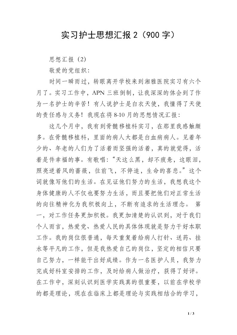 实习护士思想汇报2（900字）