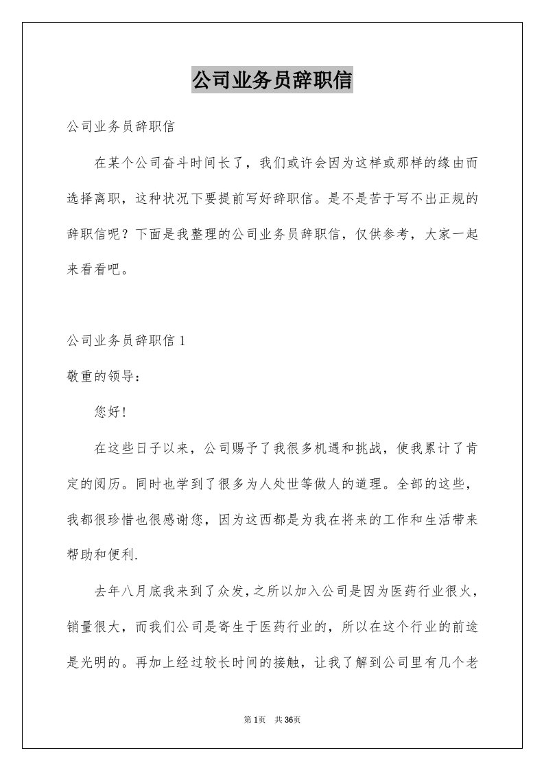 公司业务员辞职信范本