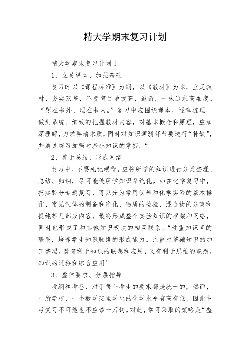 精大学期末复习计划