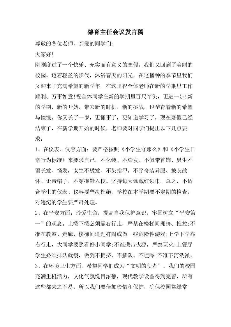 德育主任会议发言稿