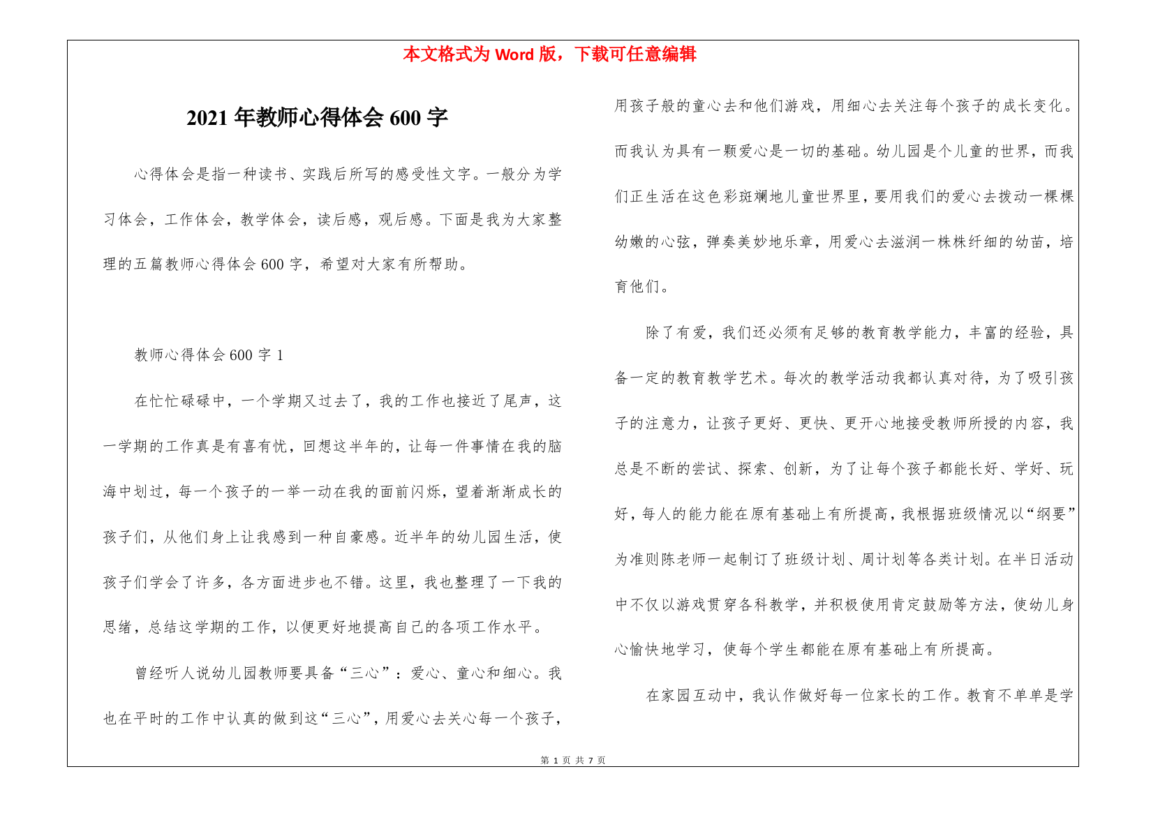 2021年教师心得体会600字