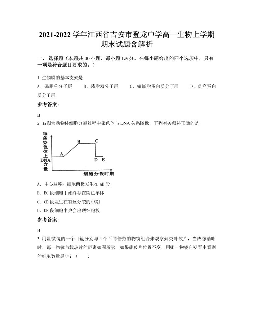 2021-2022学年江西省吉安市登龙中学高一生物上学期期末试题含解析