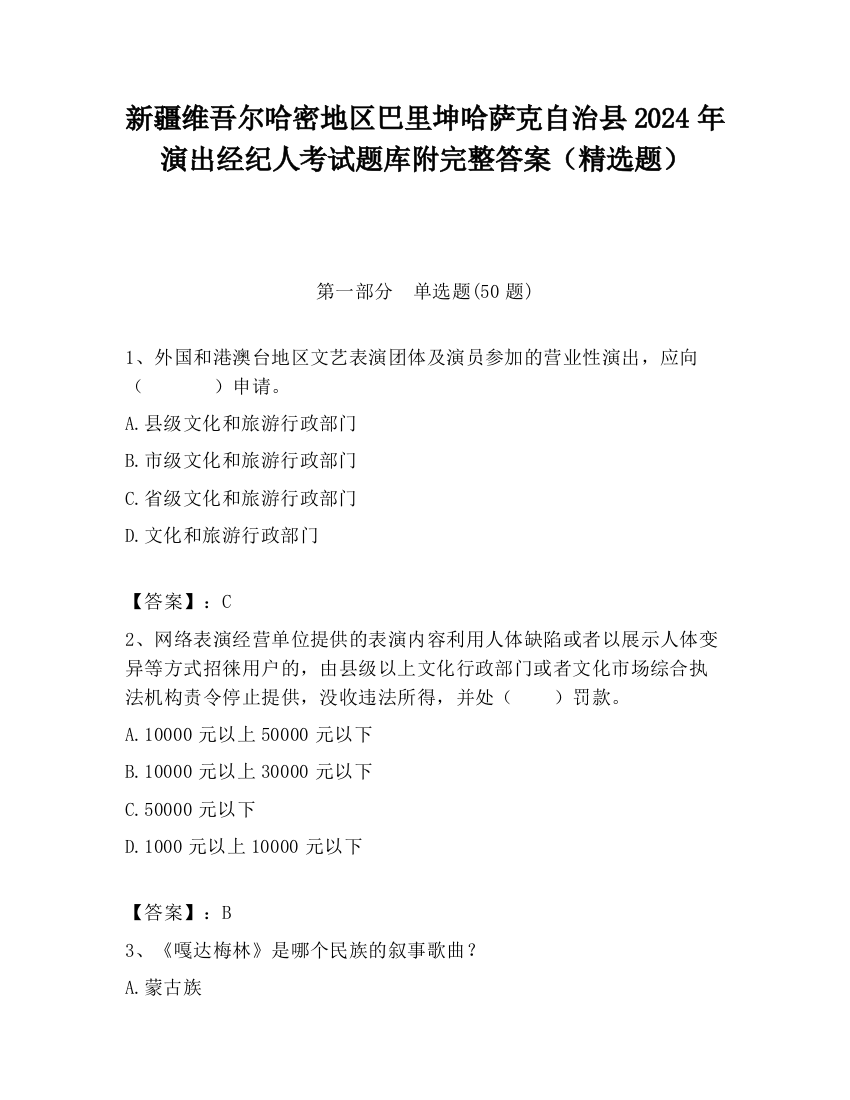 新疆维吾尔哈密地区巴里坤哈萨克自治县2024年演出经纪人考试题库附完整答案（精选题）