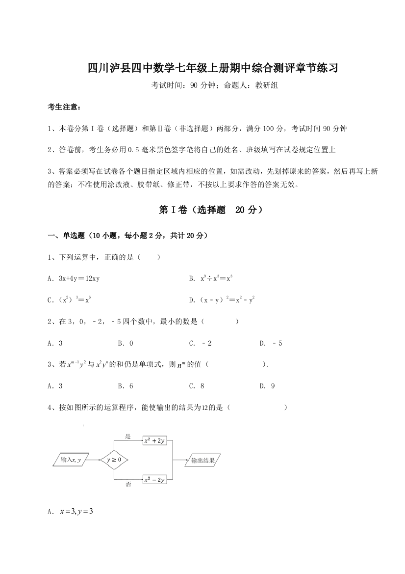 小卷练透四川泸县四中数学七年级上册期中综合测评章节练习试题（含详细解析）