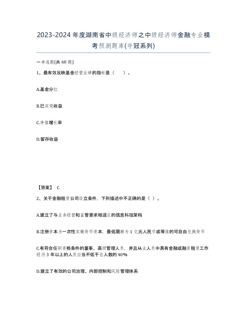 2023-2024年度湖南省中级经济师之中级经济师金融专业模考预测题库夺冠系列