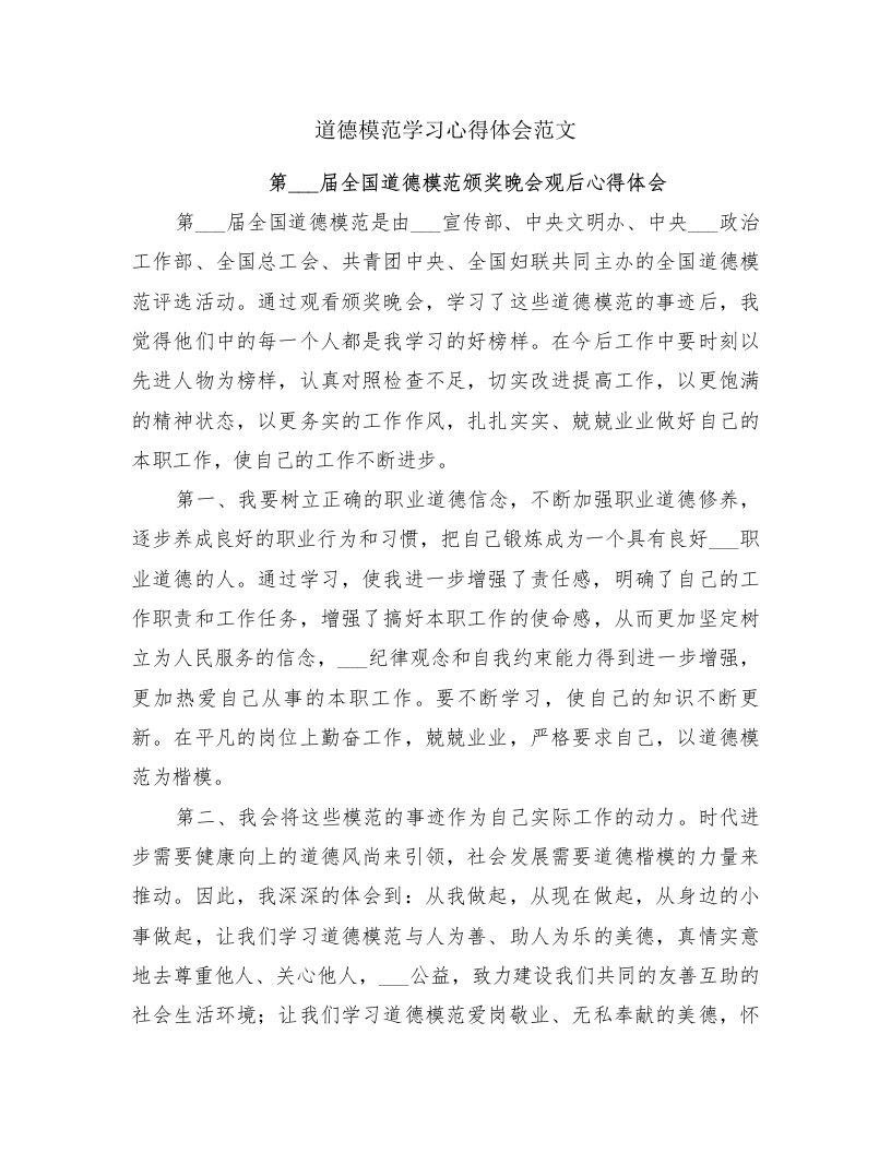 道德模范学习心得体会范文