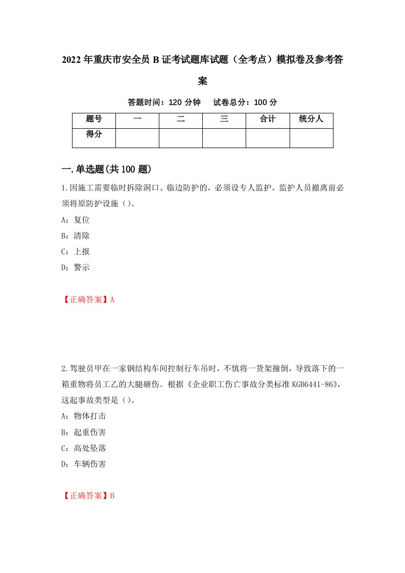 2022年重庆市安全员B证考试题库试题全考点模拟卷及参考答案8