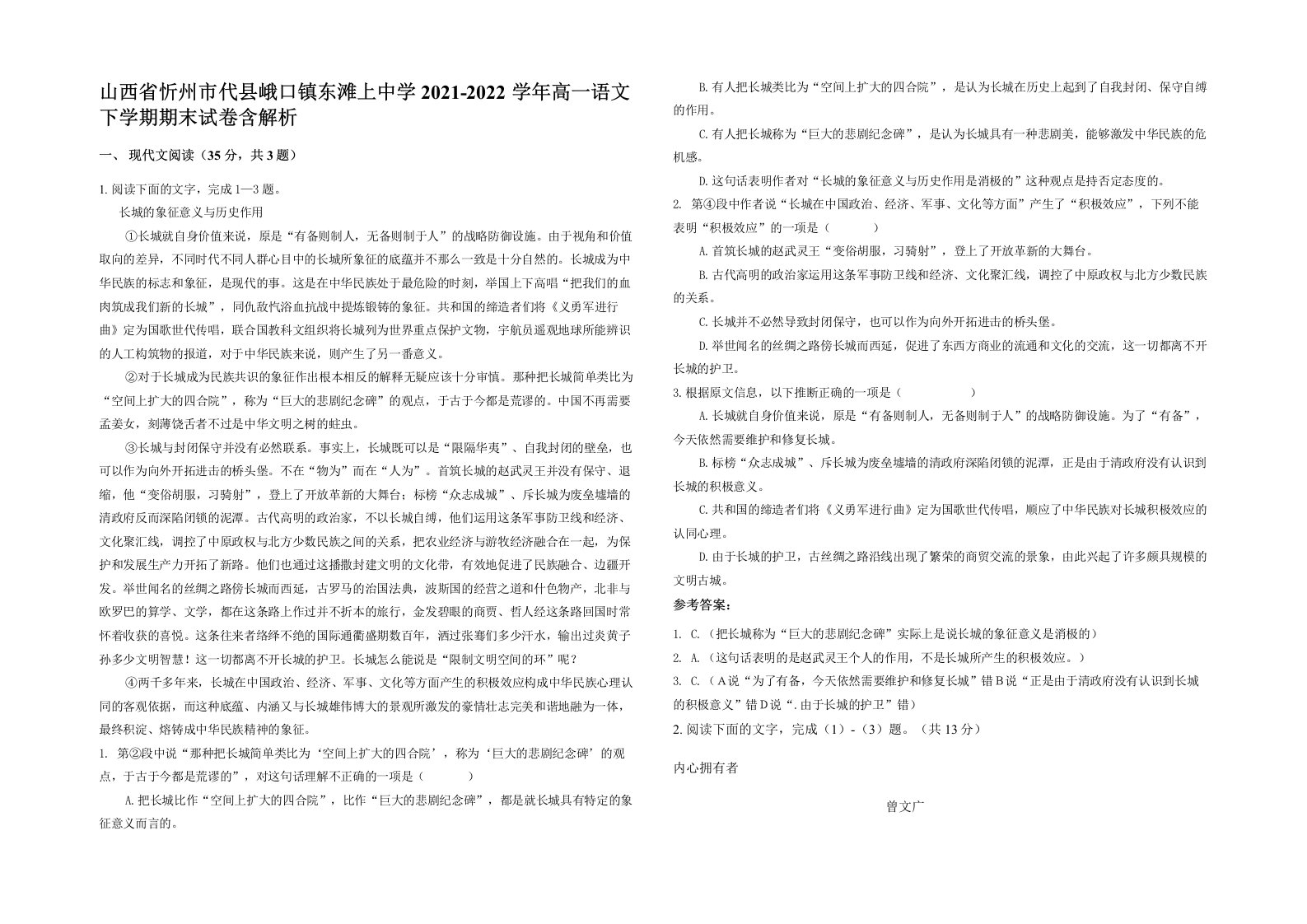 山西省忻州市代县峨口镇东滩上中学2021-2022学年高一语文下学期期末试卷含解析