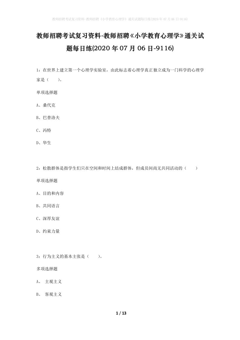 教师招聘考试复习资料-教师招聘小学教育心理学通关试题每日练2020年07月06日-9116