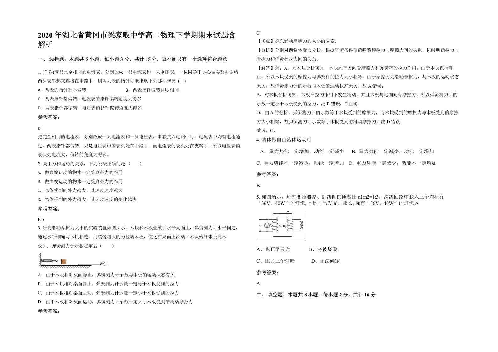 2020年湖北省黄冈市梁家畈中学高二物理下学期期末试题含解析