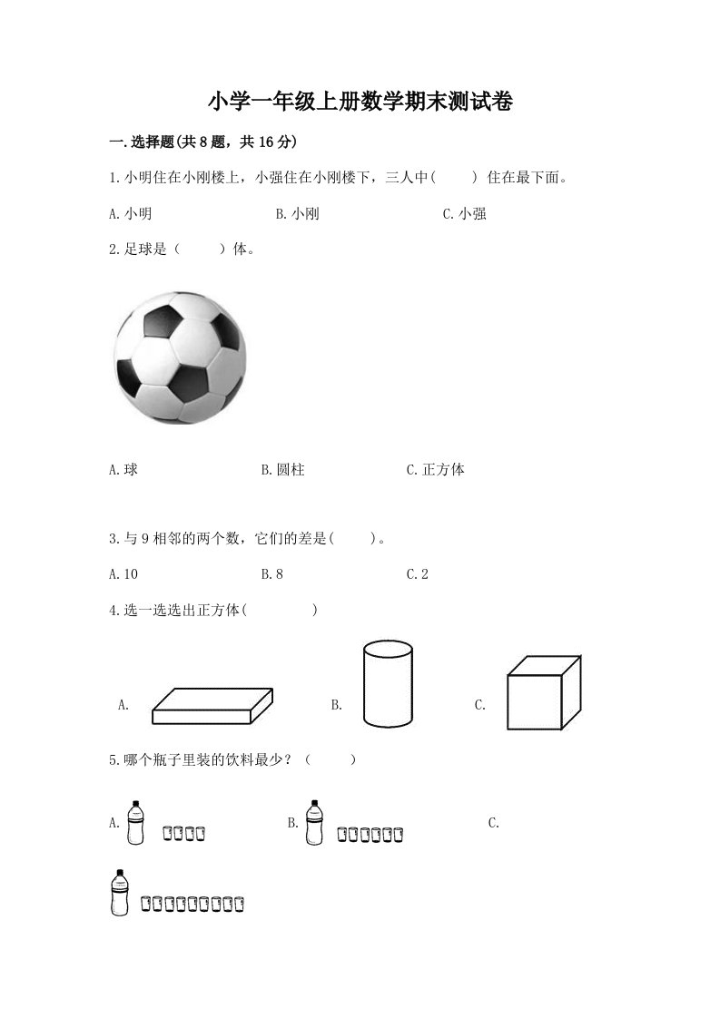 小学一年级上册数学期末测试卷完整答案