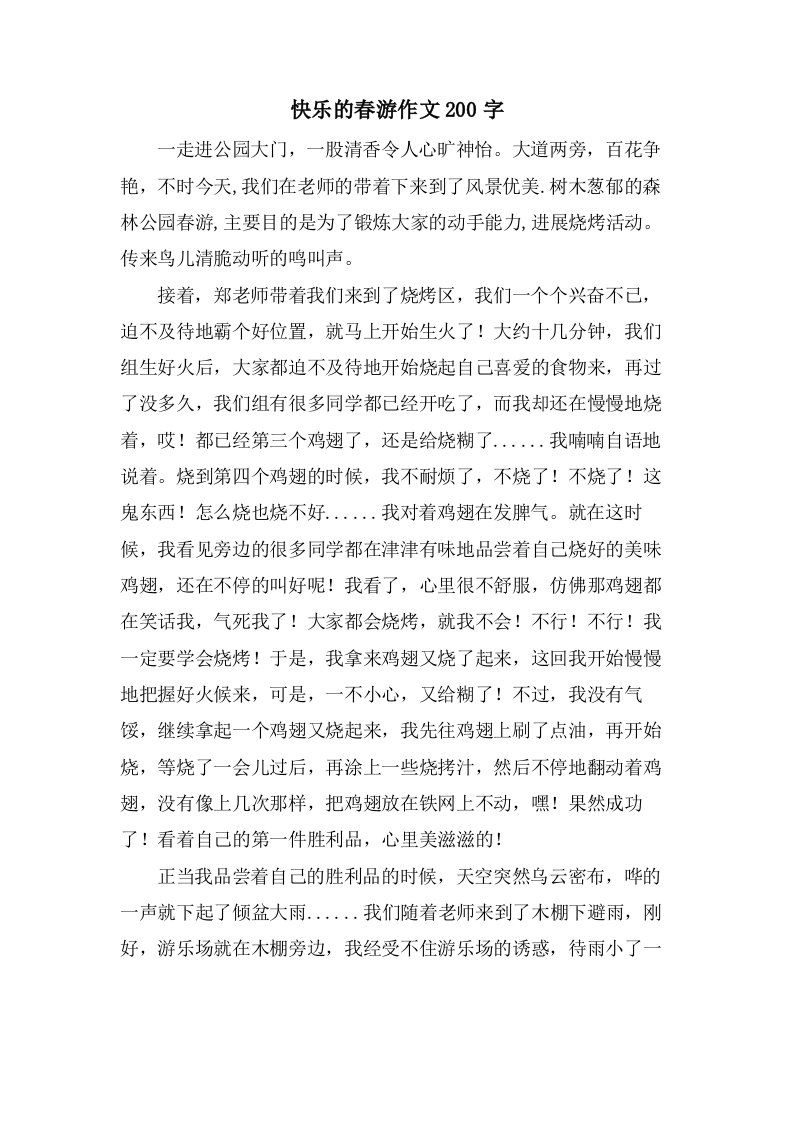 快乐的春游作文200字