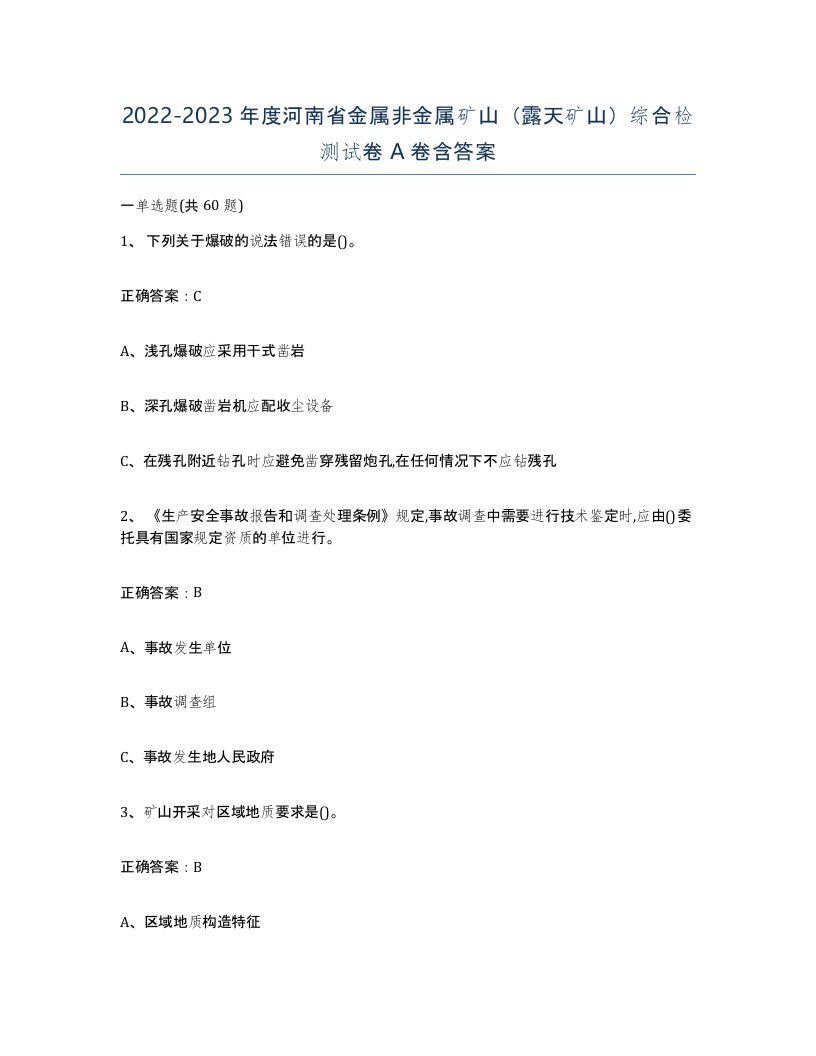 2022-2023年度河南省金属非金属矿山露天矿山综合检测试卷A卷含答案