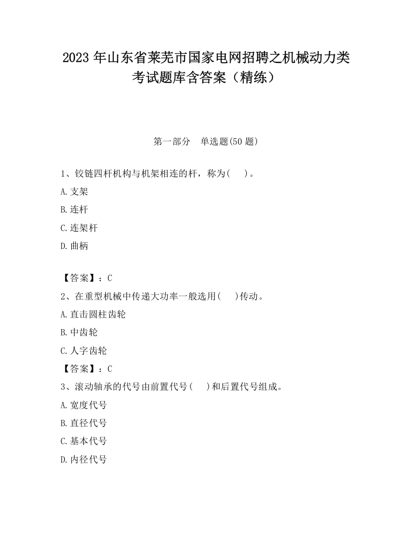 2023年山东省莱芜市国家电网招聘之机械动力类考试题库含答案（精练）