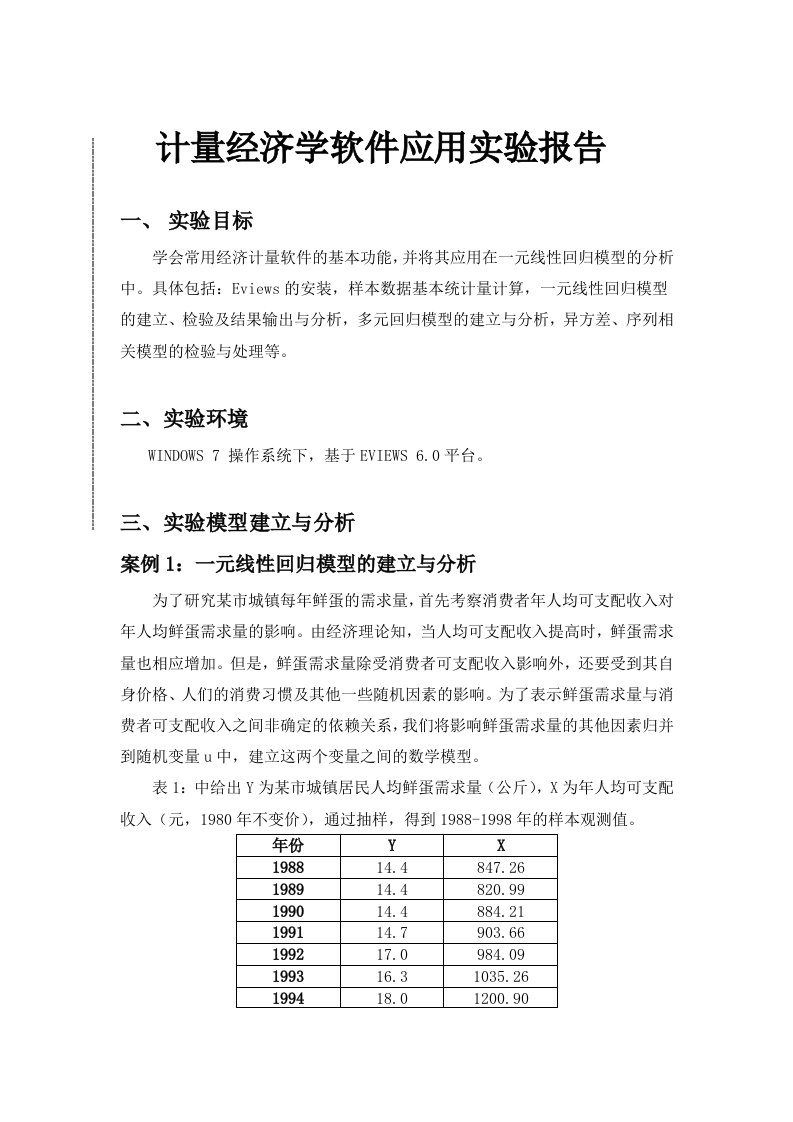 计量经济学软件应用实验报告