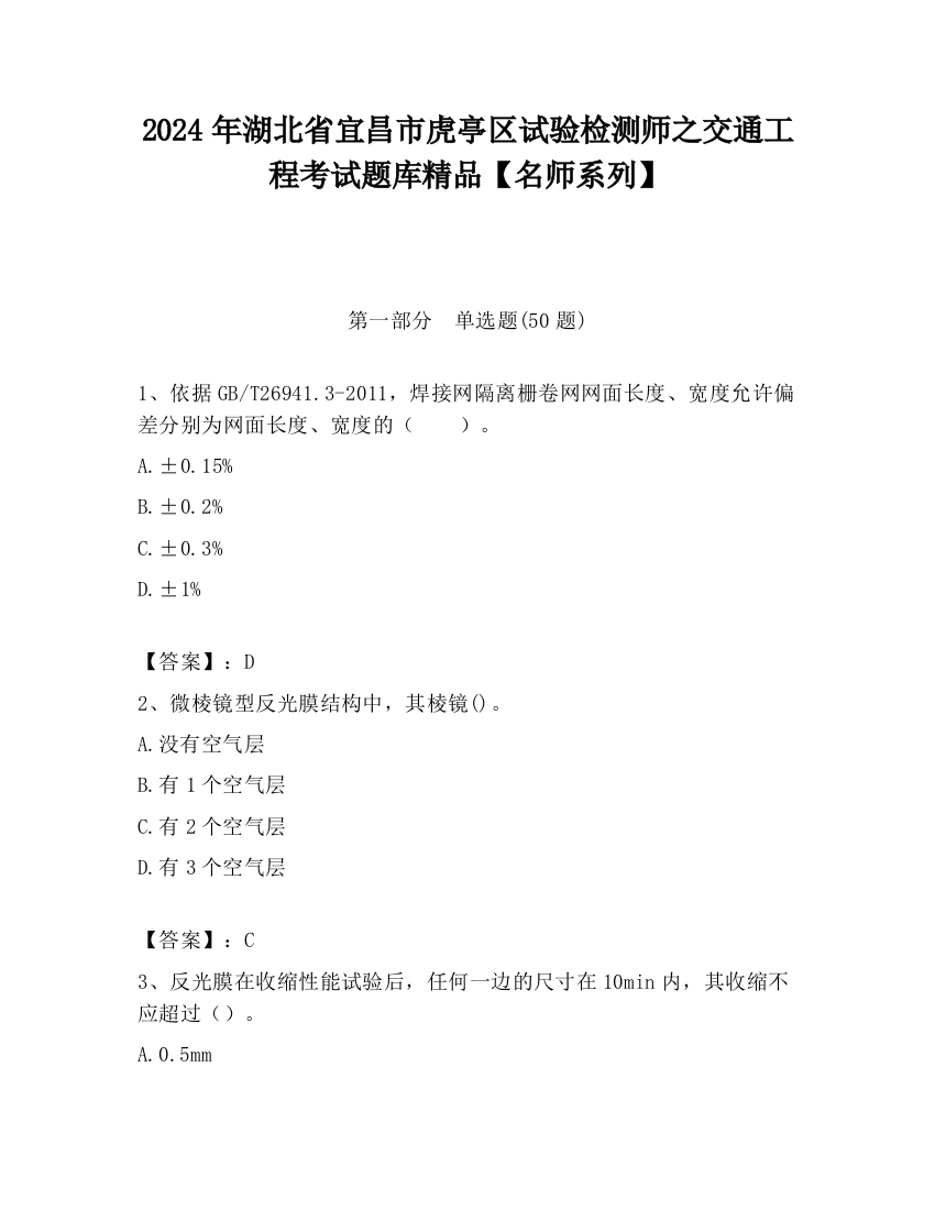 2024年湖北省宜昌市虎亭区试验检测师之交通工程考试题库精品【名师系列】