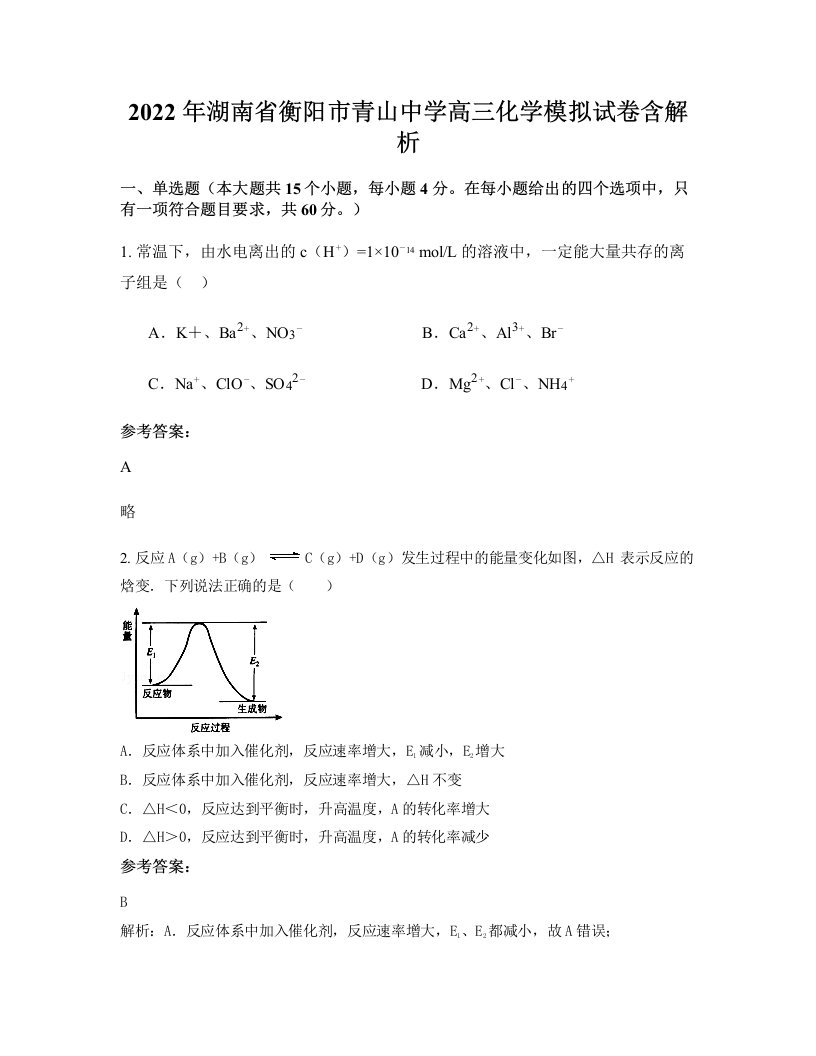 2022年湖南省衡阳市青山中学高三化学模拟试卷含解析