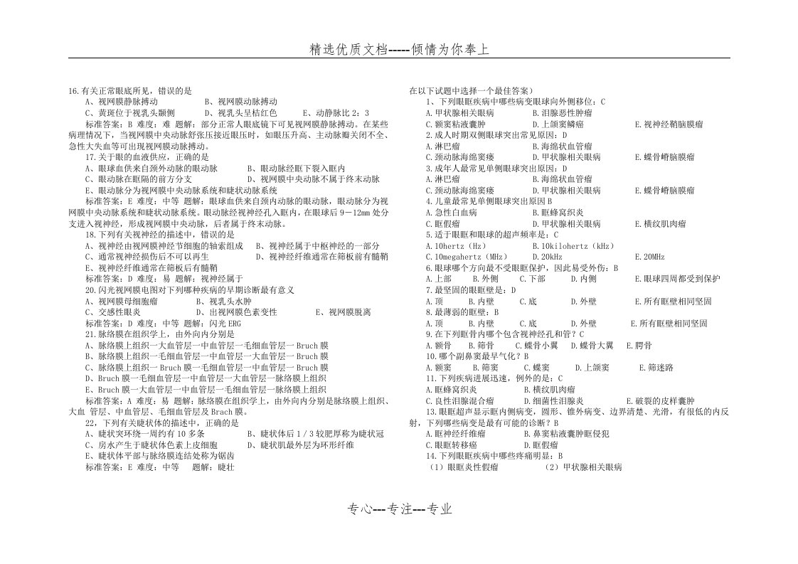 眼科主治医师部分考试真题及答案(共17页)