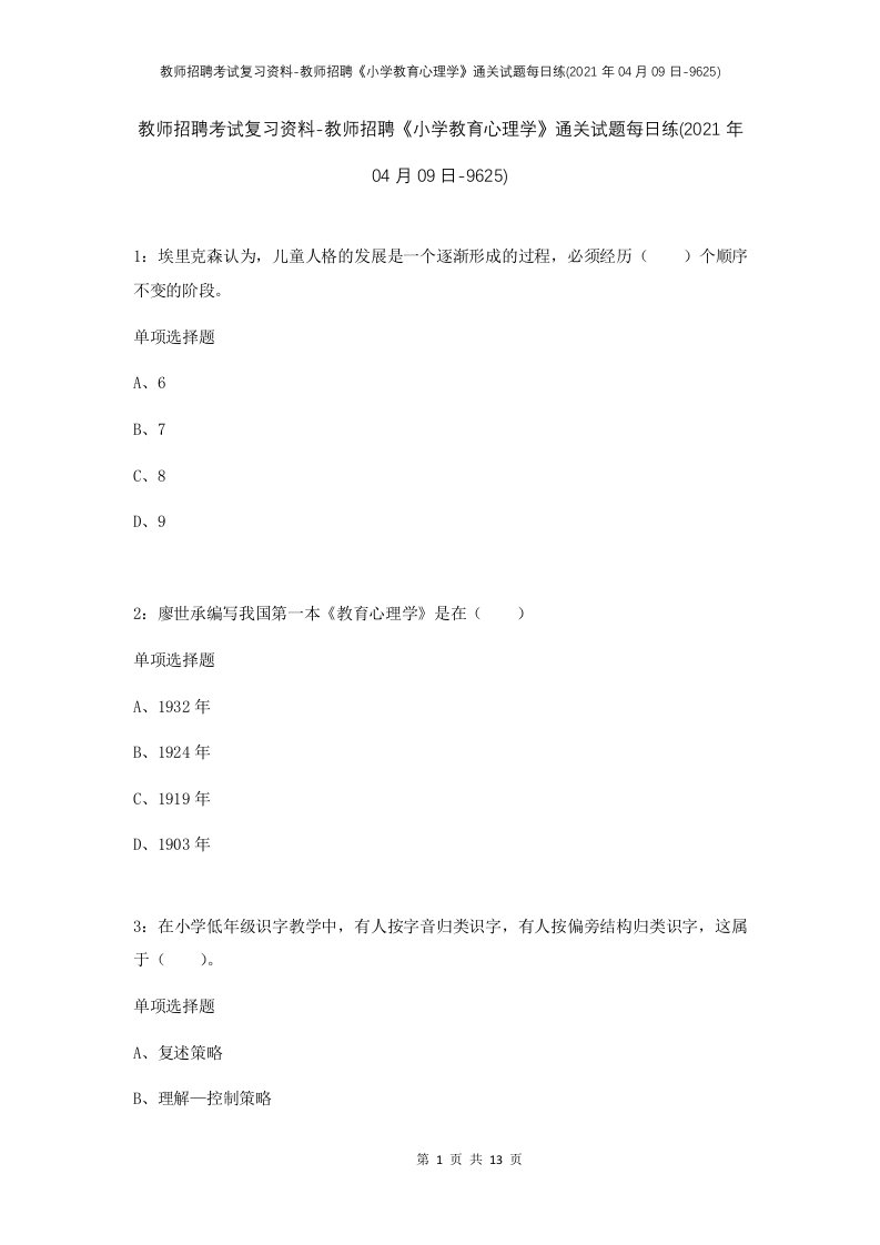 教师招聘考试复习资料-教师招聘小学教育心理学通关试题每日练2021年04月09日-9625