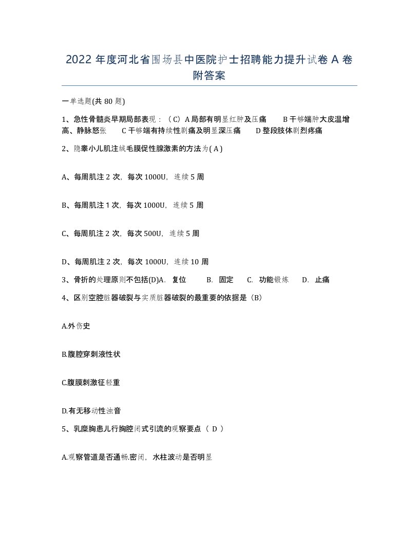 2022年度河北省围场县中医院护士招聘能力提升试卷A卷附答案