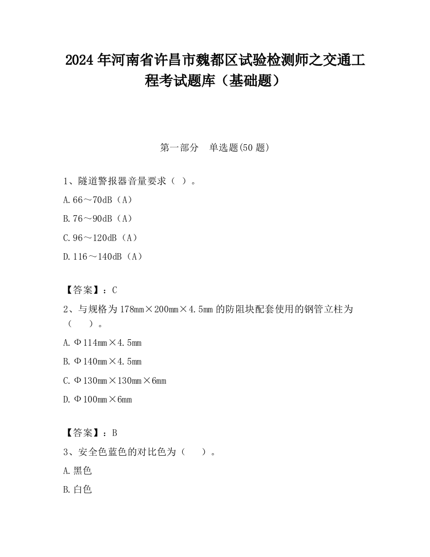 2024年河南省许昌市魏都区试验检测师之交通工程考试题库（基础题）