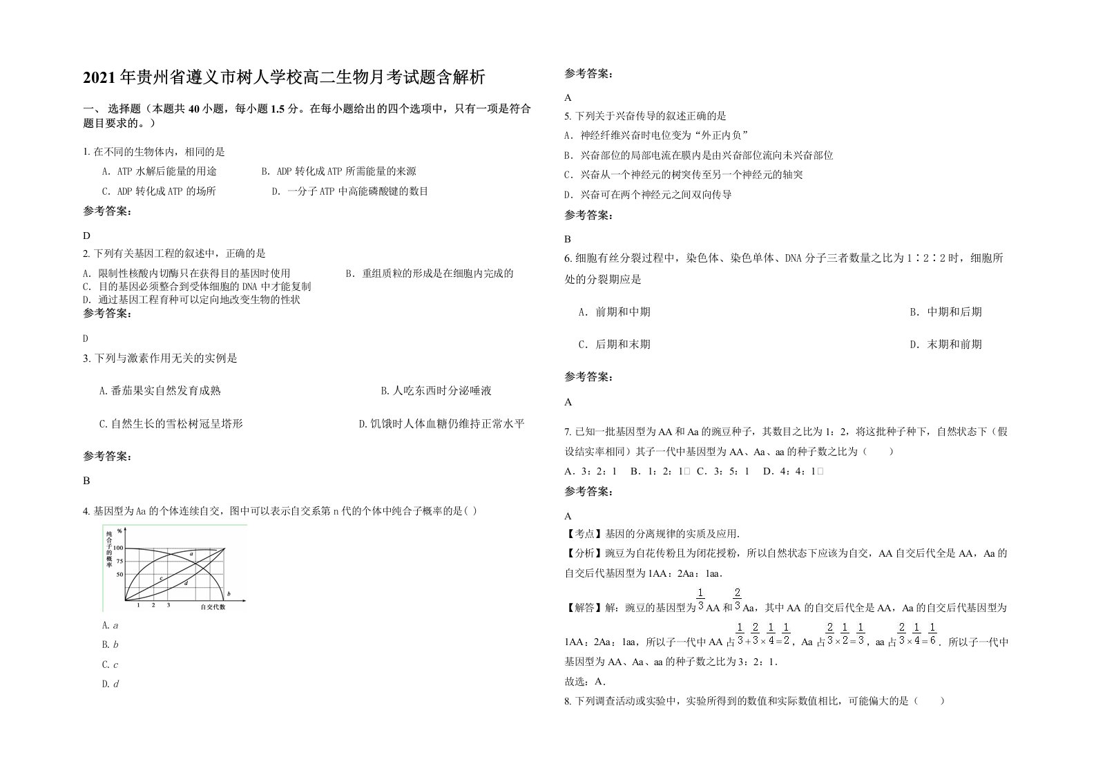 2021年贵州省遵义市树人学校高二生物月考试题含解析