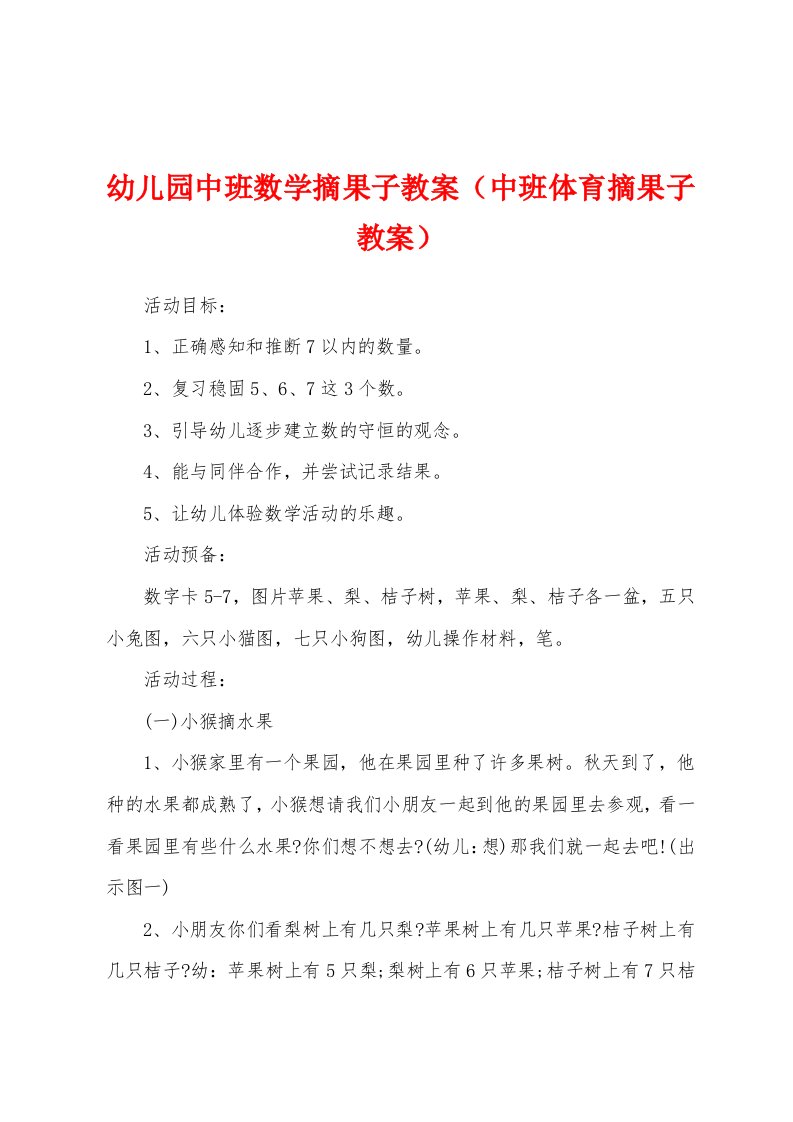 幼儿园中班数学摘果子教案（中班体育摘果子教案）