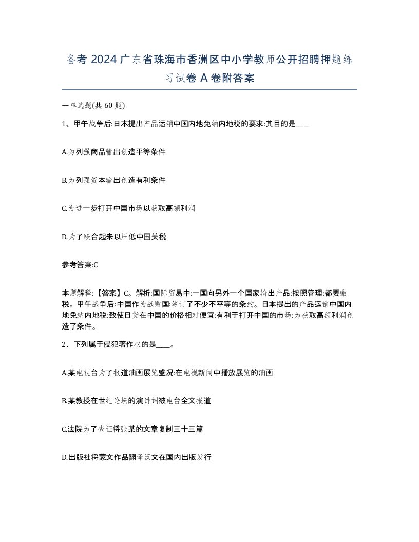 备考2024广东省珠海市香洲区中小学教师公开招聘押题练习试卷A卷附答案