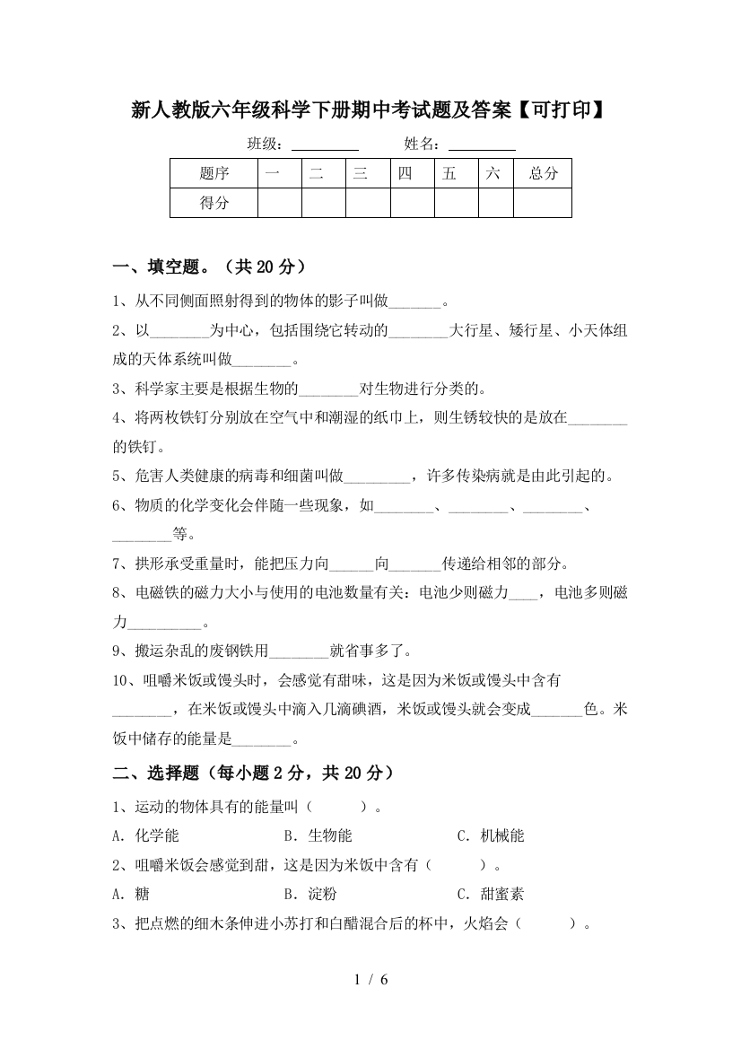 新人教版六年级科学下册期中考试题及答案【可打印】