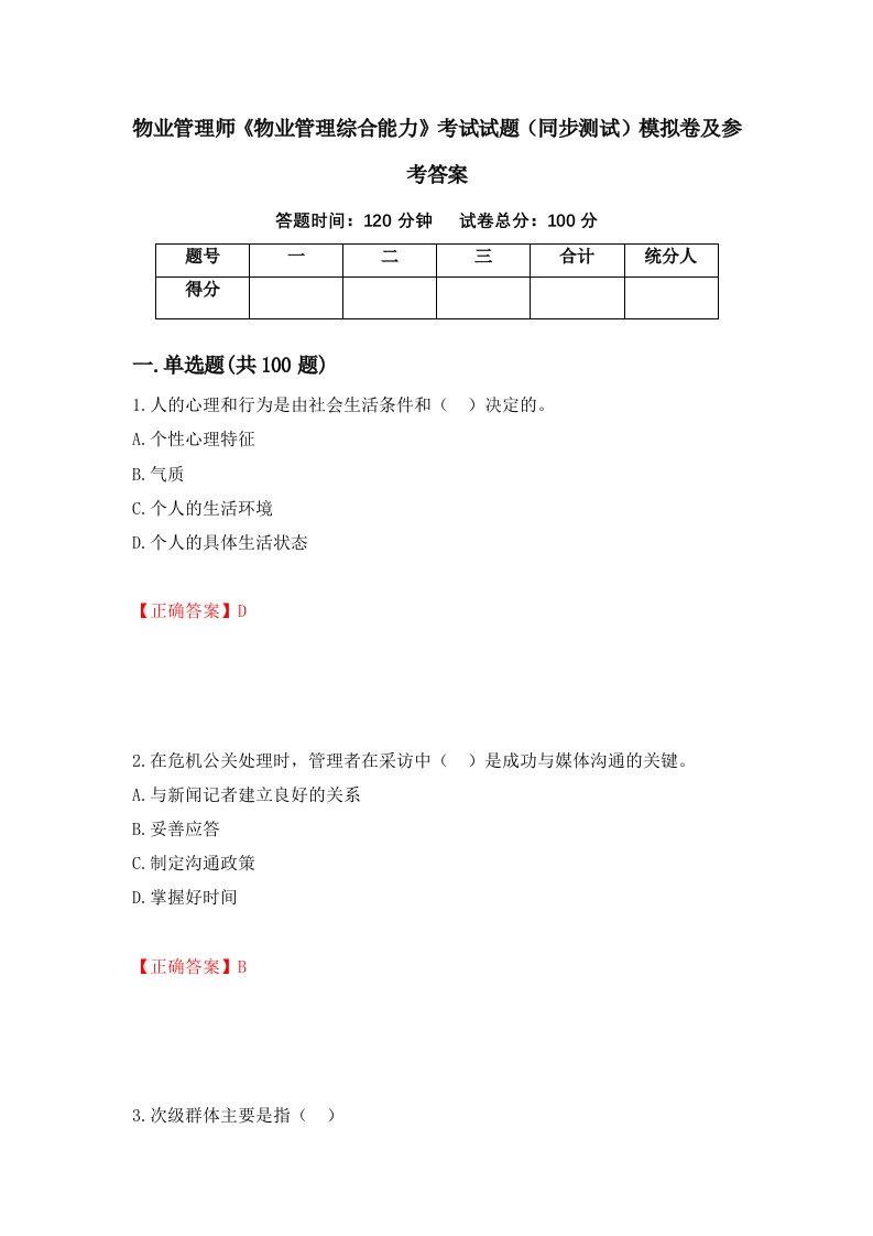 物业管理师物业管理综合能力考试试题同步测试模拟卷及参考答案第47次