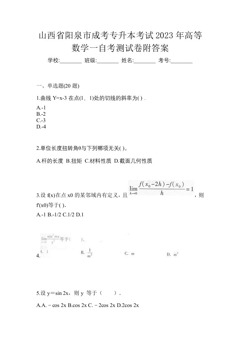 山西省阳泉市成考专升本考试2023年高等数学一自考测试卷附答案