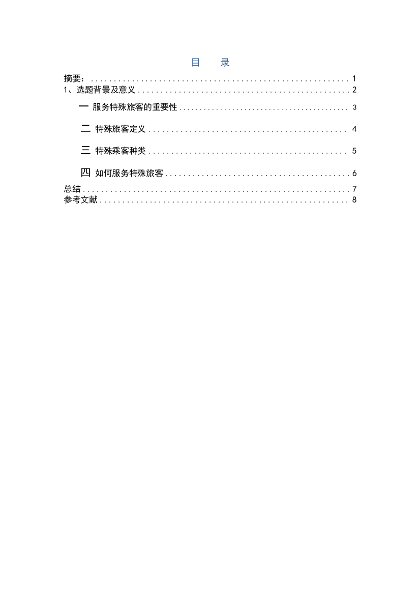 特殊乘客服务之我见-空乘专业毕业论文