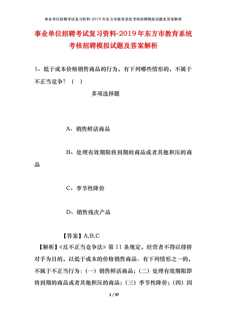 事业单位招聘考试复习资料-2019年东方市教育系统考核招聘模拟试题及答案解析