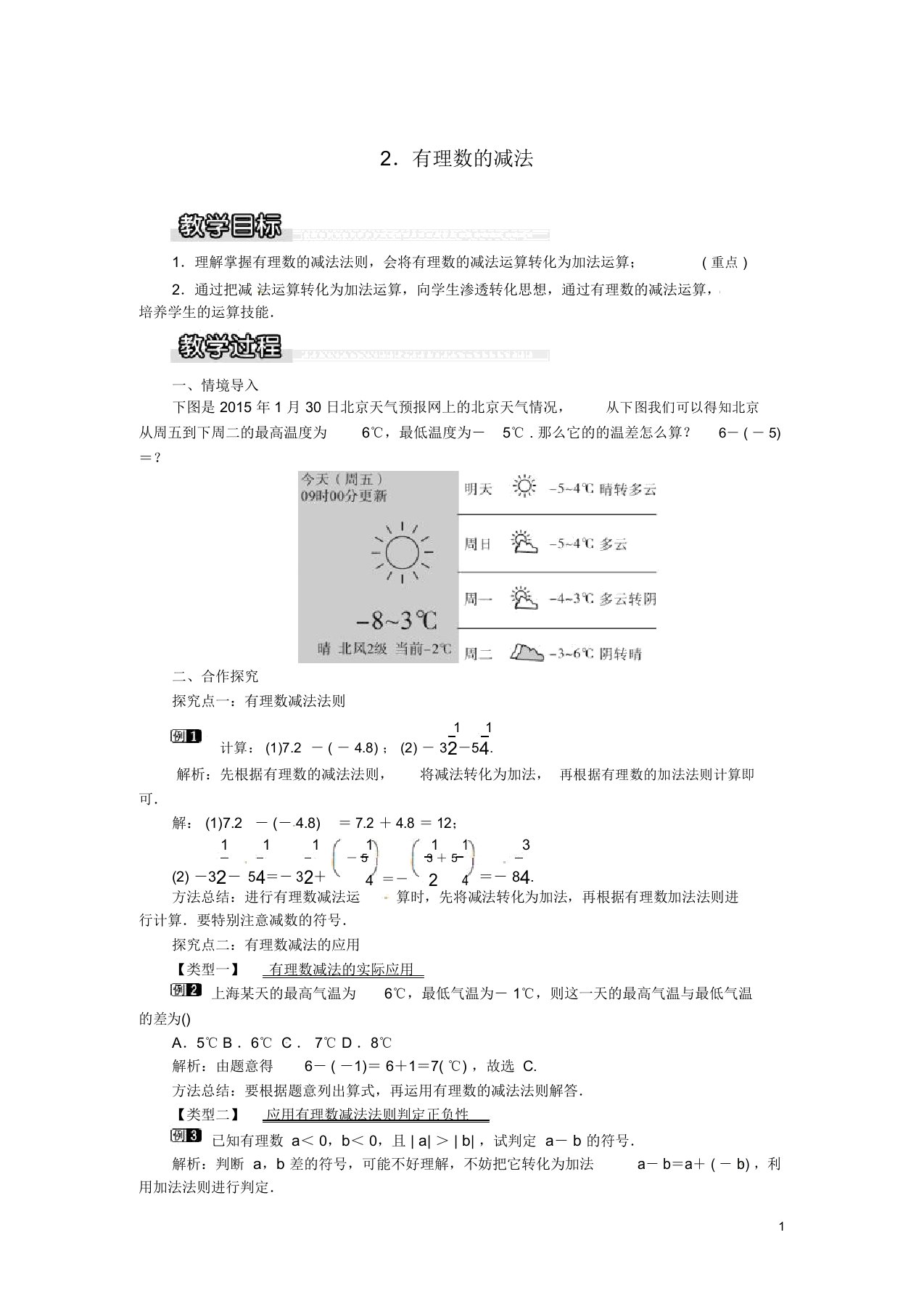 秋七年级数学上册第1章有理数1.4有理数的加减1.4.2有理数的减法教案1新版沪科版