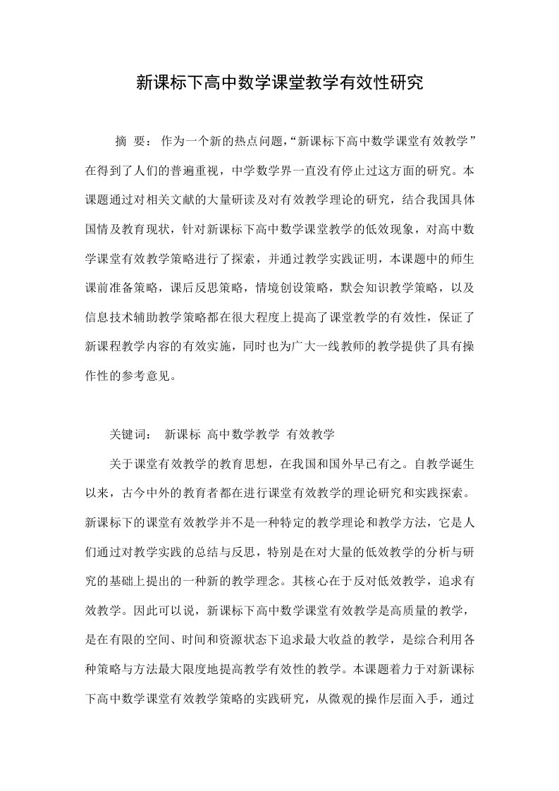 新课标下高中数学课堂教学有效性研究