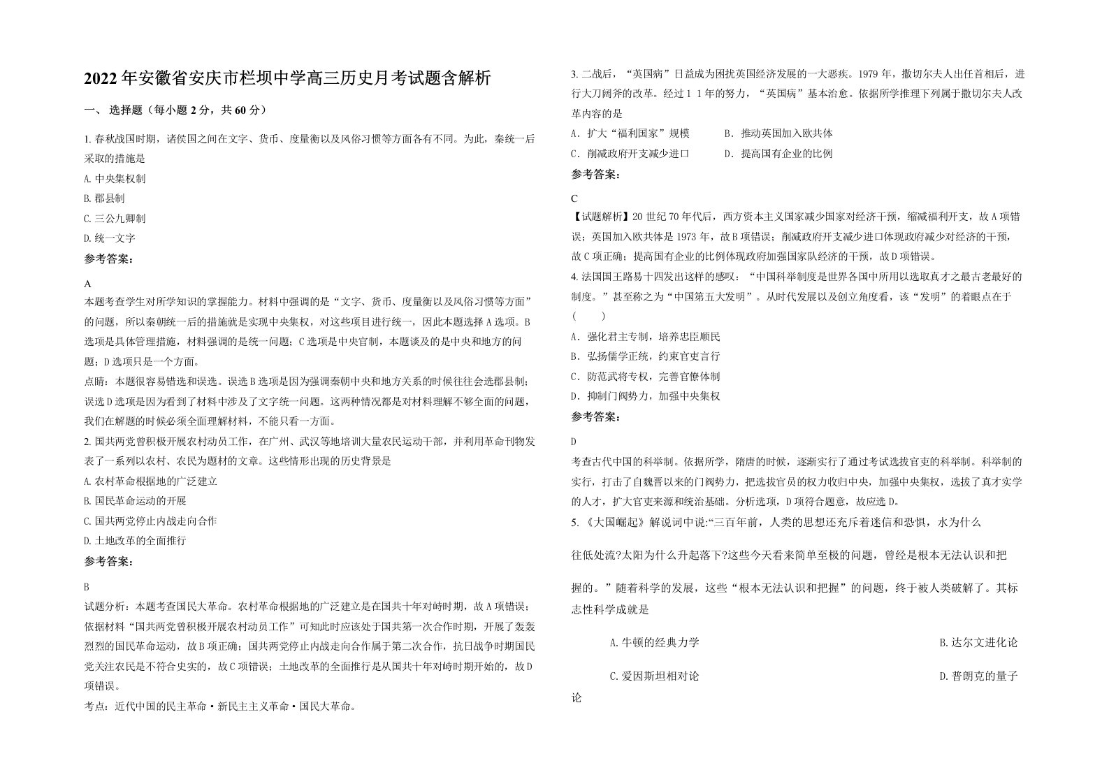 2022年安徽省安庆市栏坝中学高三历史月考试题含解析