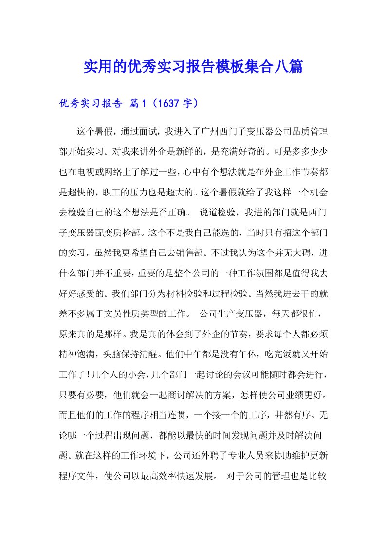 实用的优秀实习报告模板集合八篇