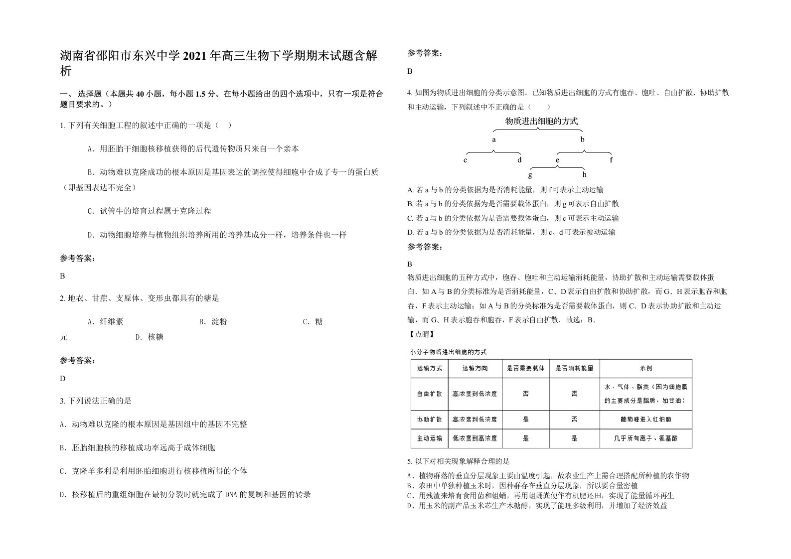 湖南省邵阳市东兴中学2021年高三生物下学期期末试题含解析