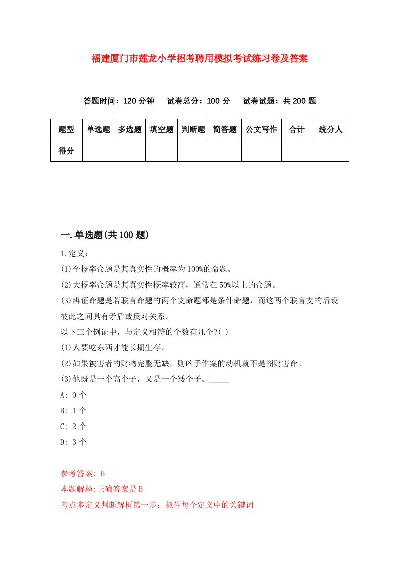 福建厦门市莲龙小学招考聘用模拟考试练习卷及答案第5期