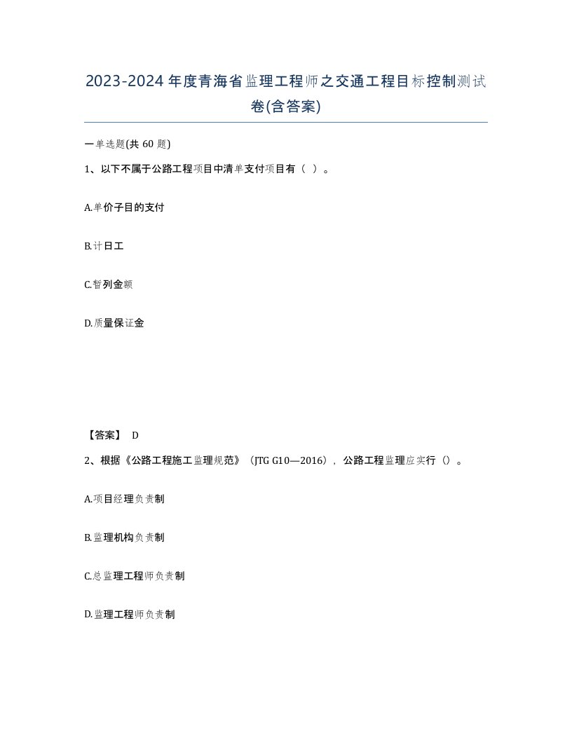 2023-2024年度青海省监理工程师之交通工程目标控制测试卷含答案