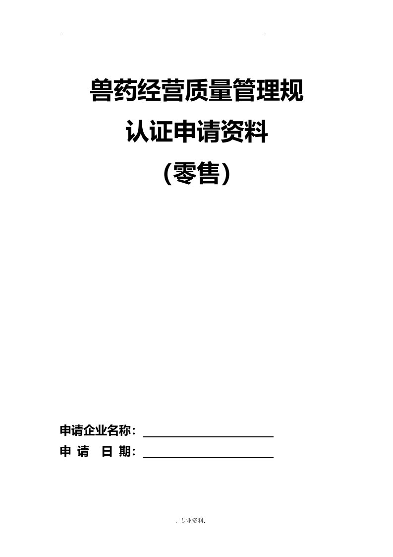 兽药经营许可证申报资料空模板山西