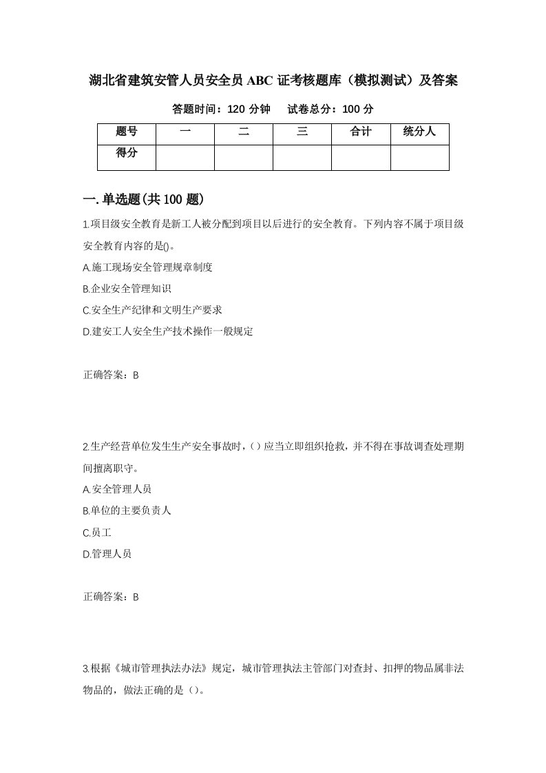 湖北省建筑安管人员安全员ABC证考核题库模拟测试及答案第64卷