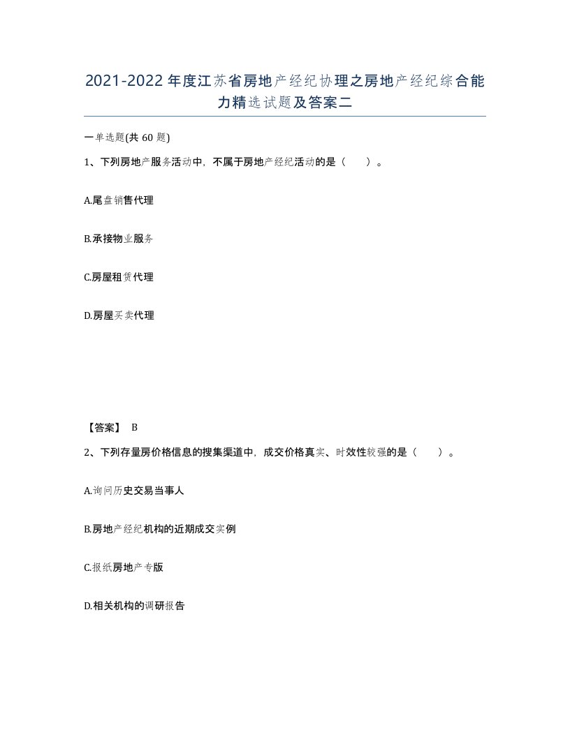 2021-2022年度江苏省房地产经纪协理之房地产经纪综合能力试题及答案二