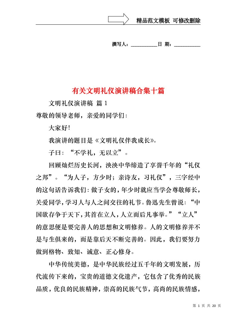 有关文明礼仪演讲稿合集十篇