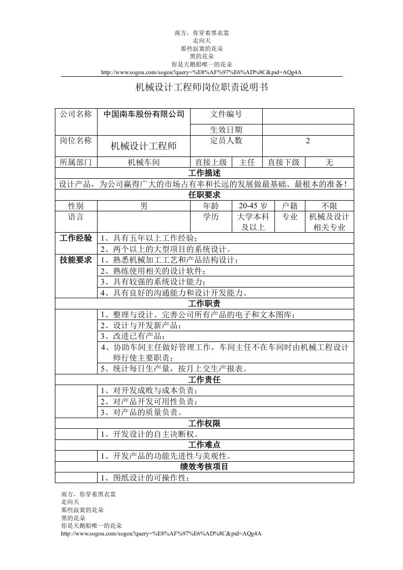 机械设计工程师岗位职责说明书